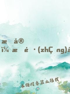晚安，族長(zhǎng)大人